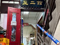 -老丘丘(较场口店)