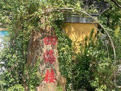 -四海楼(如皋定慧禅寺店)