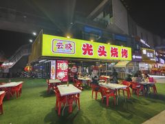 -云晓光头烧烤吧(川沙绿地店)