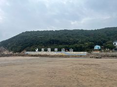 -东海半边山旅游度假区
