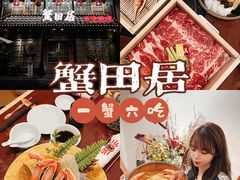 -蟹田居·活蟹料理(东城店)