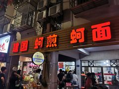 门面-建国蚵煎蚵面