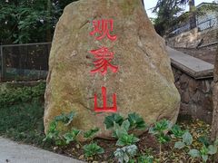 -观象山公园