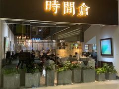 门面-时间仓(湘江世纪城店)