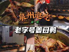 -斯丹姜母鸭·古法干香(涂门街总店)