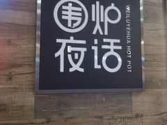-围炉夜话·潮汕卤水火锅(榕江店)