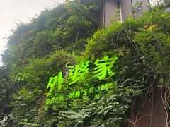 -外婆家(杭州马塍店)