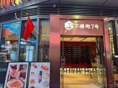 -下塘街七号(圆融时代广场店)