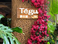 -Tegu泰古莲·泰国餐厅(红山6979店)