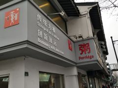 门面-笃笃笃糖粥(十全街店)
