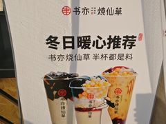 -书亦烧仙草(二七万达广场店)