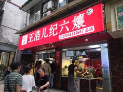 门面-王浩儿纪六孃甜皮鸭(乐山总店)