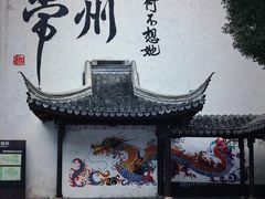 -青果巷历史文化街区