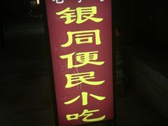 -银同牦牛肉火锅