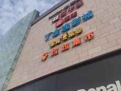 -宝龙广场(福州台江店)