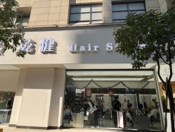 -乾健·烫染·接发SALON