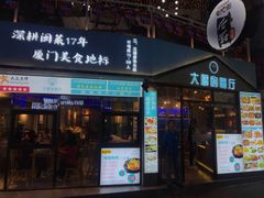 门面-大厨的餐厅(曾厝垵总店)
