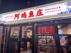 -阿鸡鱼庄·顺德鲜蒸小炒(亚运村店)