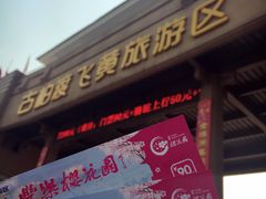 -古柏渡飞黄旅游区