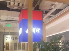 -韩白山·朝鲜族烤牛肉·酱蟹(长宁龙之梦店)