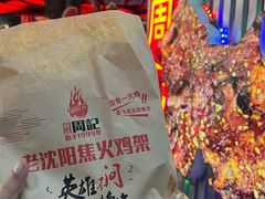 -周记老沈阳焦火鸡架