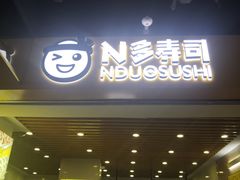 -N多寿司(融创茂负一楼店)