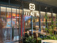 门面-小绍兴(南翔印象城店)