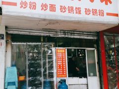 门面-温州风味