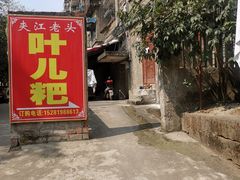 -夹江老头叶儿粑(石雁儿小区店)