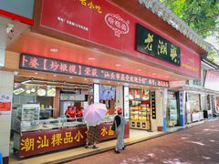 门面-老潮兴粿品(龙北店)