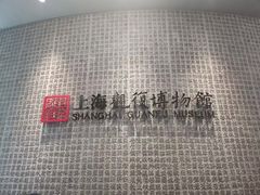 -上海观复博物馆