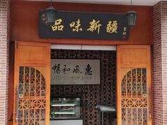 门面-品味新疆·新疆风味特色餐厅(泉舜店)
