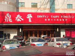 店面-鼎泰丰(当代商城店)