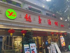 门面-越秀渔村·35年老字号(盘福路店)