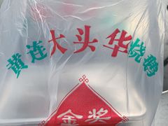 -黄连大头华烧鹅(萧地大马路店)