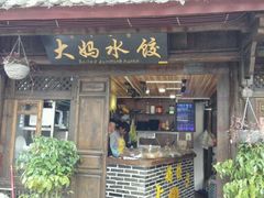 门面-大妈水饺(文华巷店)