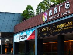 -皇庭广场(福华三路店)