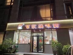 门面-百家鸡味馆(清泰店)