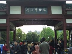 -邓小平故里