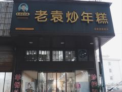 -老袁炒年糕(富豪路店)