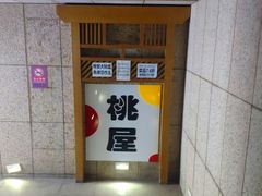 -桃屋日本料理(清华科技园店)