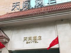 -西安天阅酒店