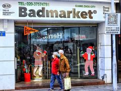 -Badmarket(庙前西街店)