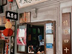 门面-北三老太太烧烤(人生一串上榜店)