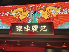-聚味瞿记·龙虾堂(咸嘉湖店)