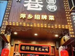 -老萍巷·莲花血鸭(步行街店)