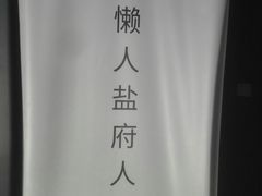 -懒人盐府人家(航天桥店)