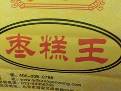 -五道口枣糕王(成府路店)