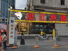 -湛江渔港·大排档(乐园路总店)