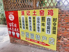 -满記土窑烧鷄波浪山莊